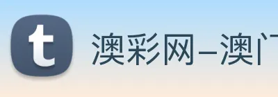 澳彩网-澳门彩票 Logo